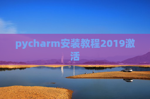 pycharm安装教程2019激活 pycharm安装教程2019激活